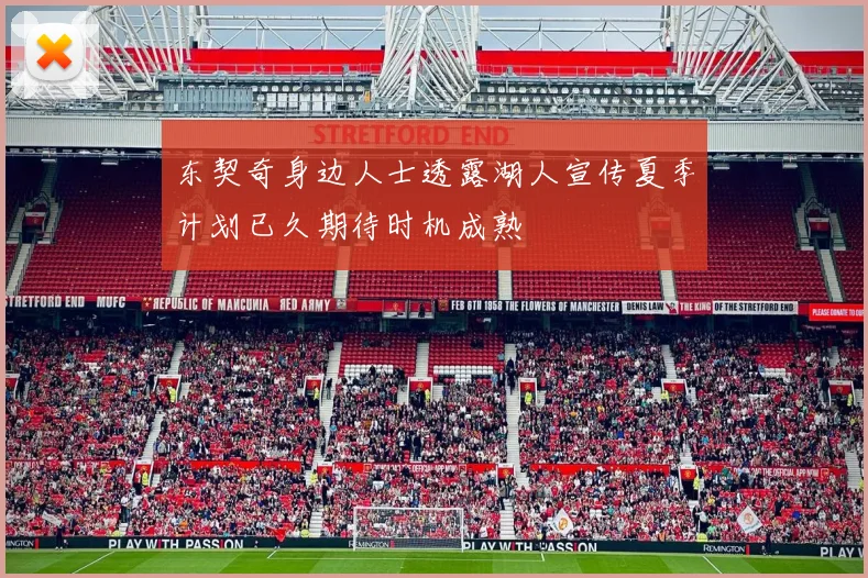 东契奇身边人士透露湖人宣传夏季计划已久期待时机成熟