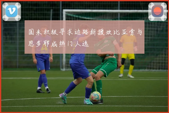 国米积极寻求边路新援坎比亚索与恩多耶成热门人选