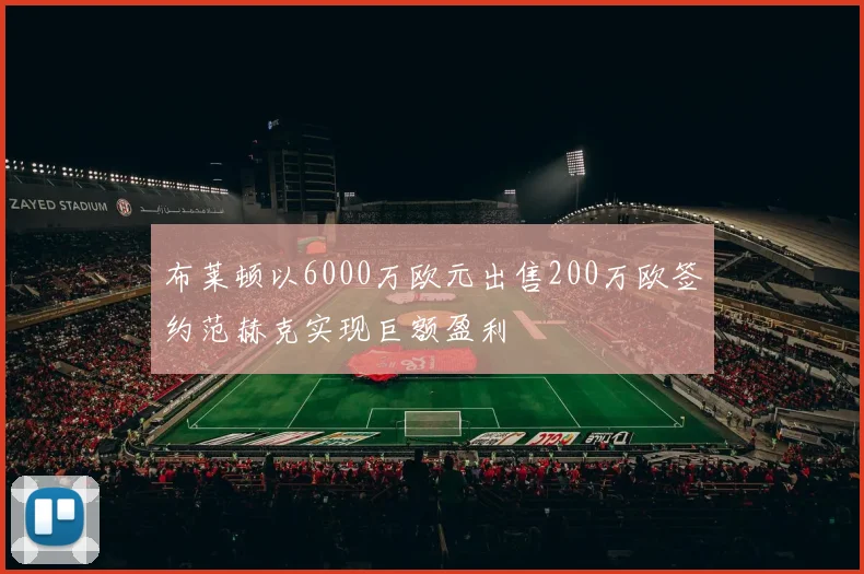 布莱顿以6000万欧元出售200万欧签约范赫克实现巨额盈利